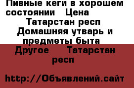 Пивные кеги в хорошем состоянии › Цена ­ 3 500 - Татарстан респ. Домашняя утварь и предметы быта » Другое   . Татарстан респ.